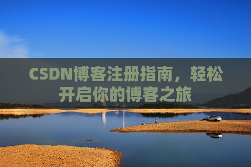 CSDN博客注册指南，轻松开启你的博客之旅